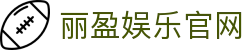 丽盈娱乐官网-体育激情大舞台,有梦你就来！